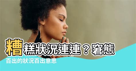 狀況百出 意思